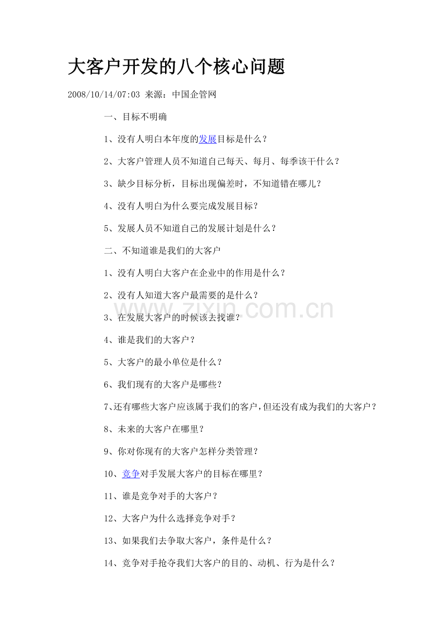 大客户开发的八个核心问题.docx_第1页