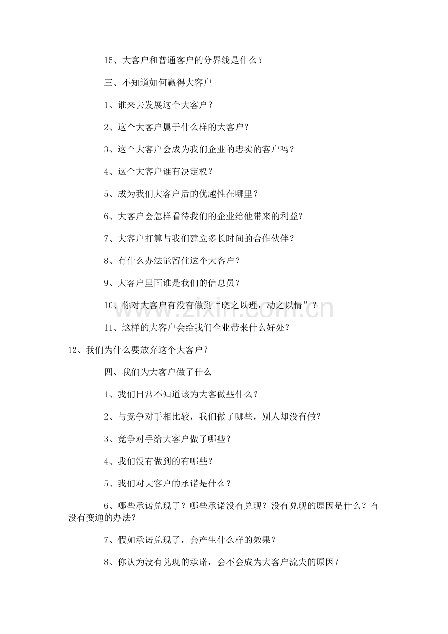 大客户开发的八个核心问题.docx_第2页