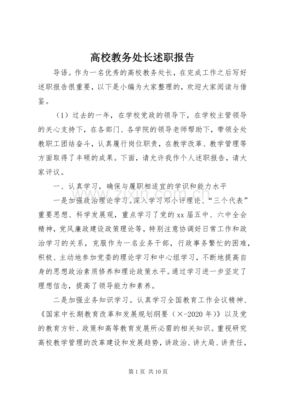 高校教务处长述职报告.docx_第1页