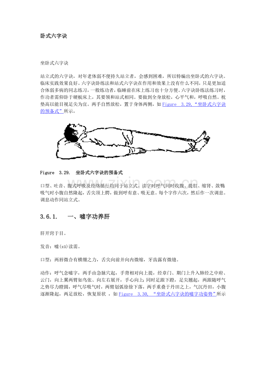 坐卧式六字诀.doc_第1页
