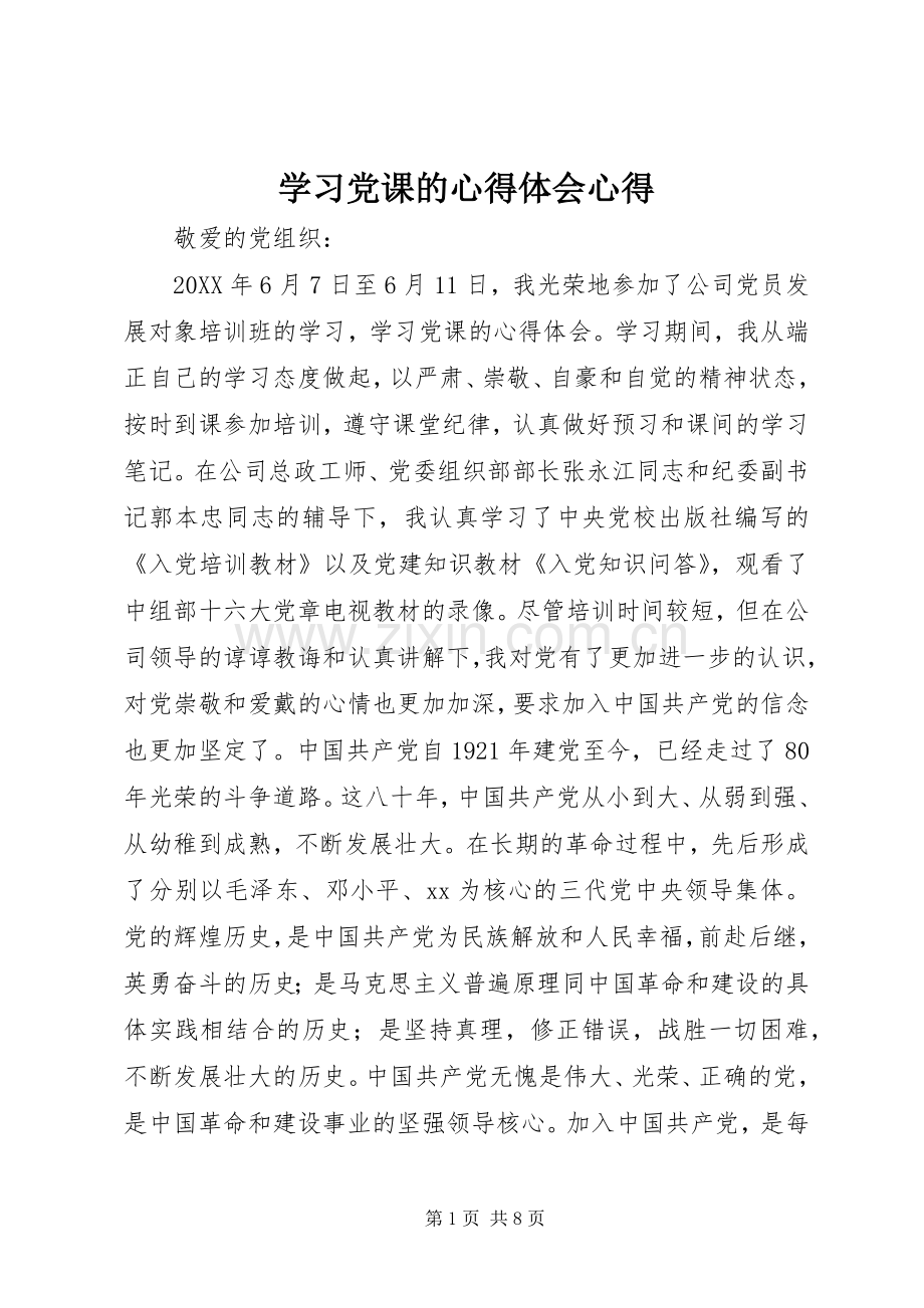 学习党课的心得体会心得.docx_第1页