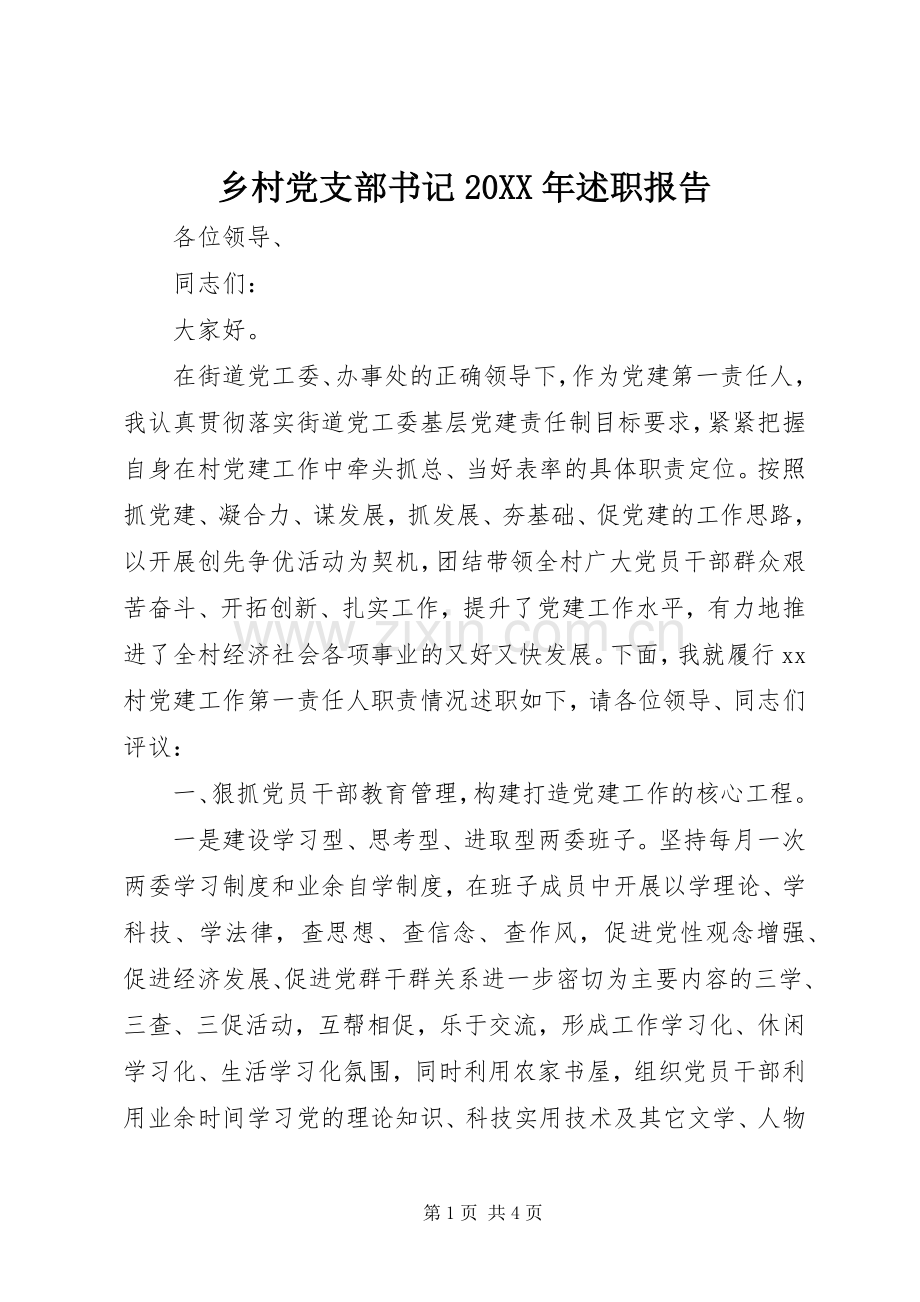 乡村党支部书记20XX年述职报告.docx_第1页