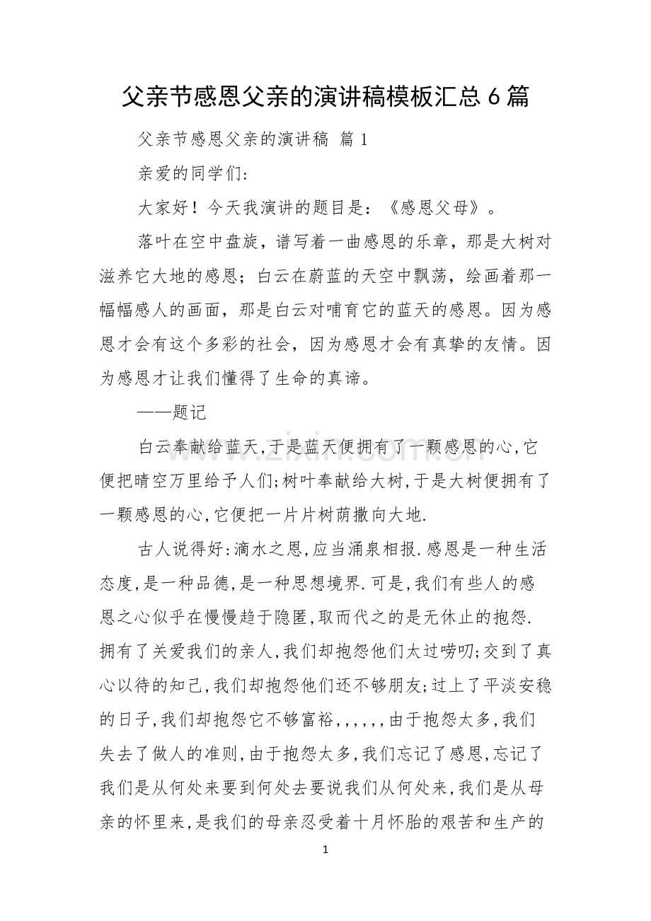 父亲节感恩父亲的演讲稿模板汇总6篇.docx_第1页