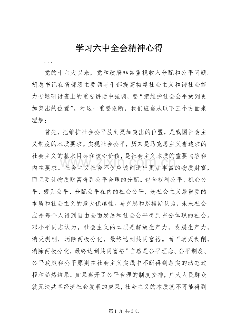 学习六中全会精神心得.docx_第1页