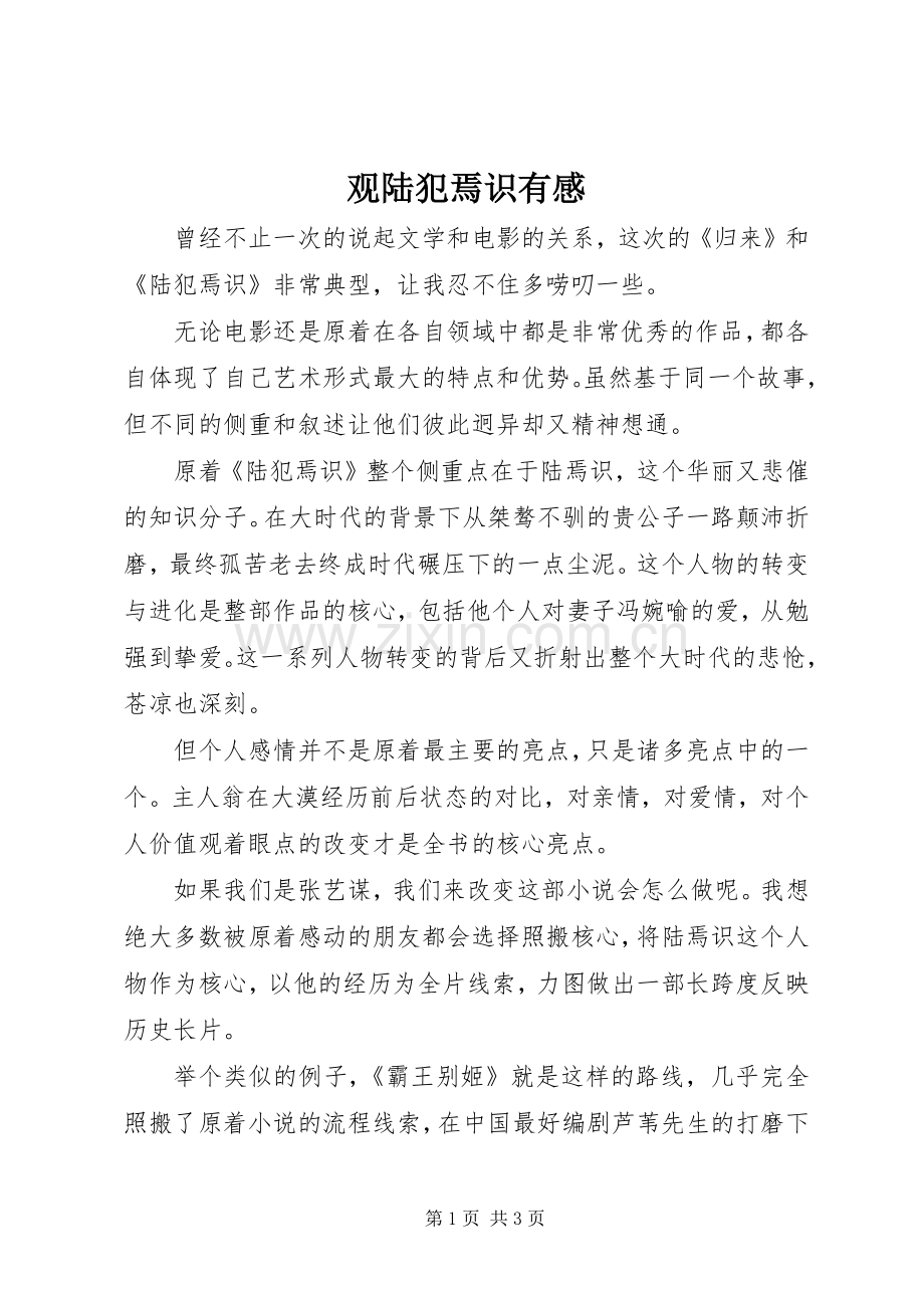 观陆犯焉识有感.docx_第1页