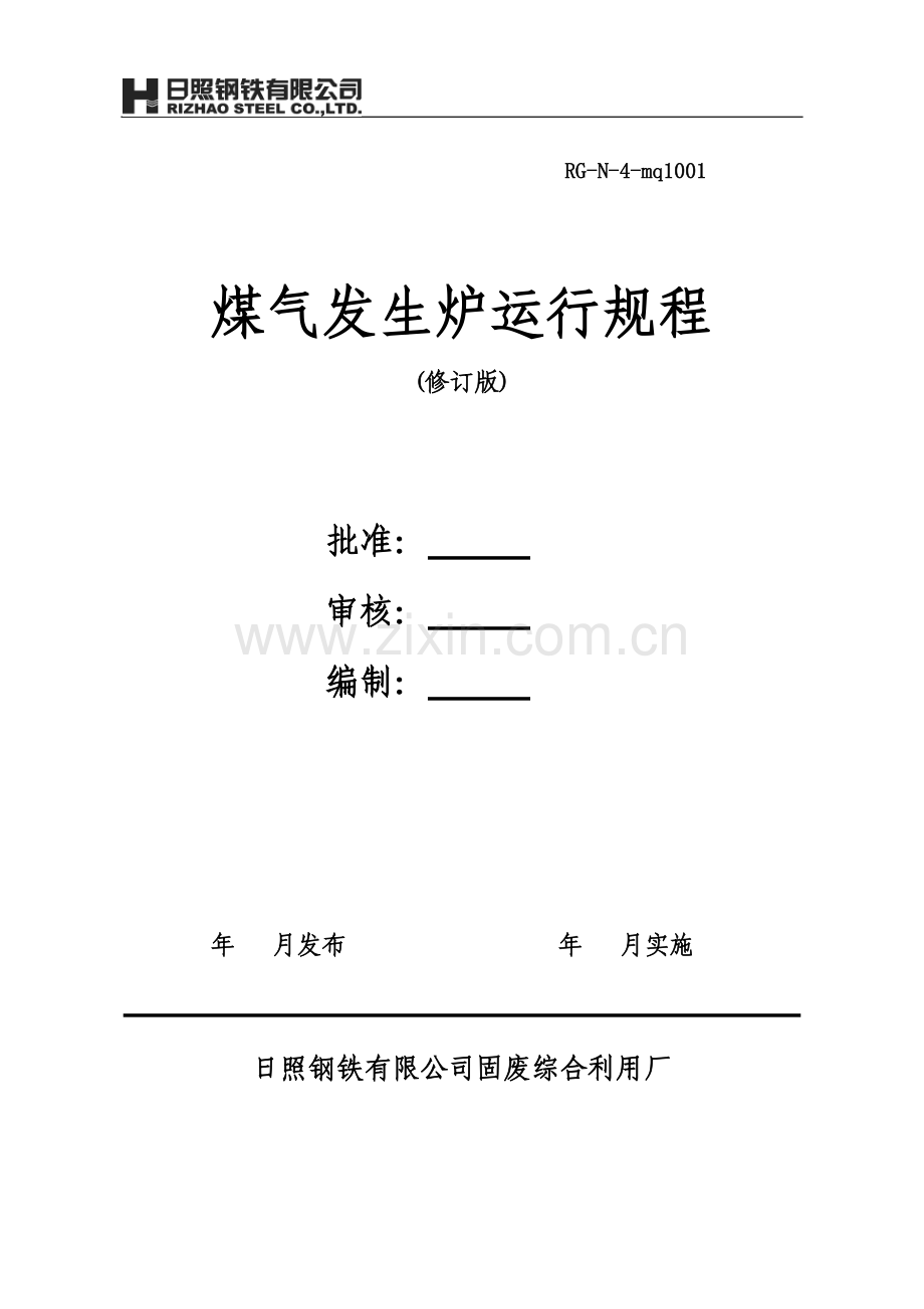 煤气发生炉运行规程.doc_第1页