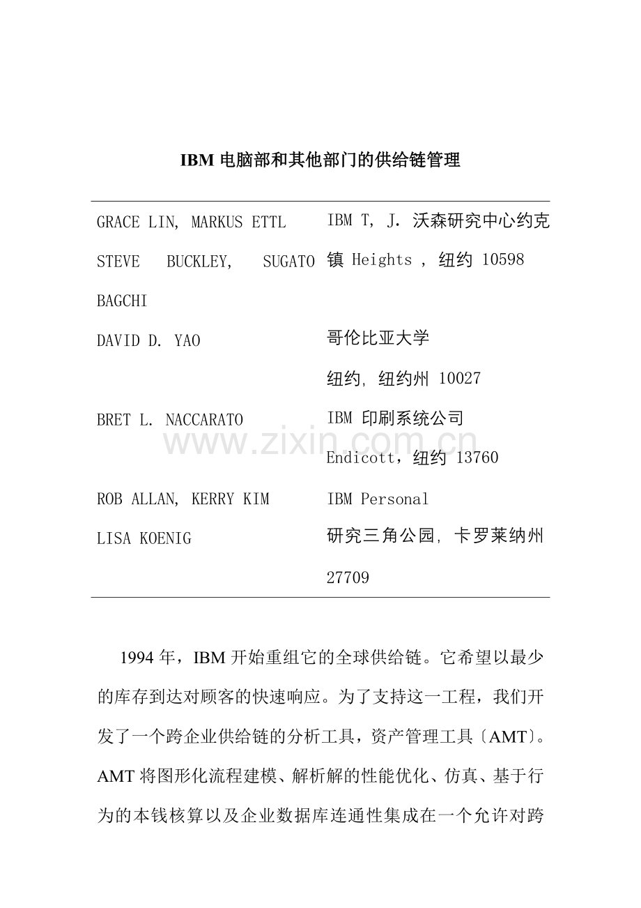 IBM电脑部和其他部门的供应链管理.docx_第1页