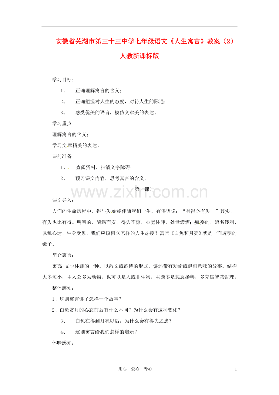 安徽省芜湖市第三十三中学七年级语文《人生寓言》教案(2)-人教新课标版.doc_第1页