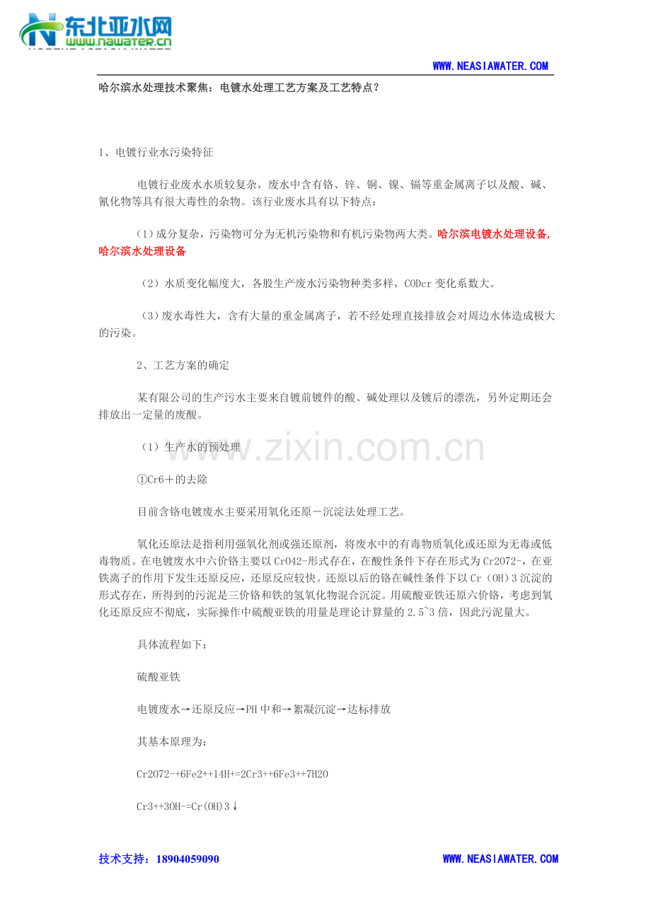 电镀水处理工艺及水处理特点.doc_第1页