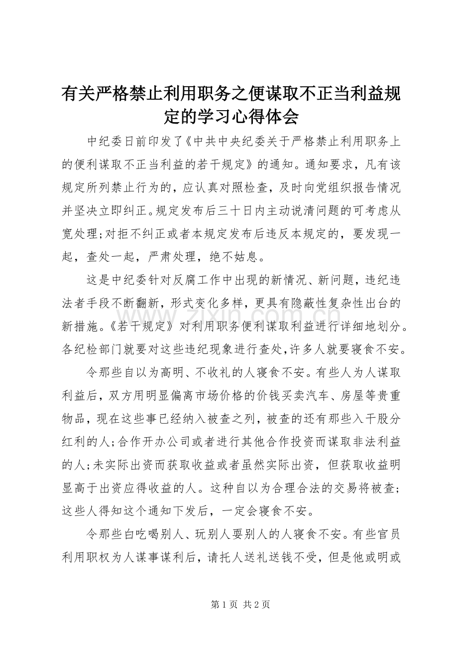 有关严格禁止利用职务之便谋取不正当利益规定的学习心得体会.docx_第1页