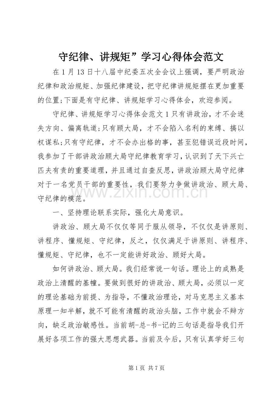 守纪律、讲规矩”学习心得体会范文.docx_第1页