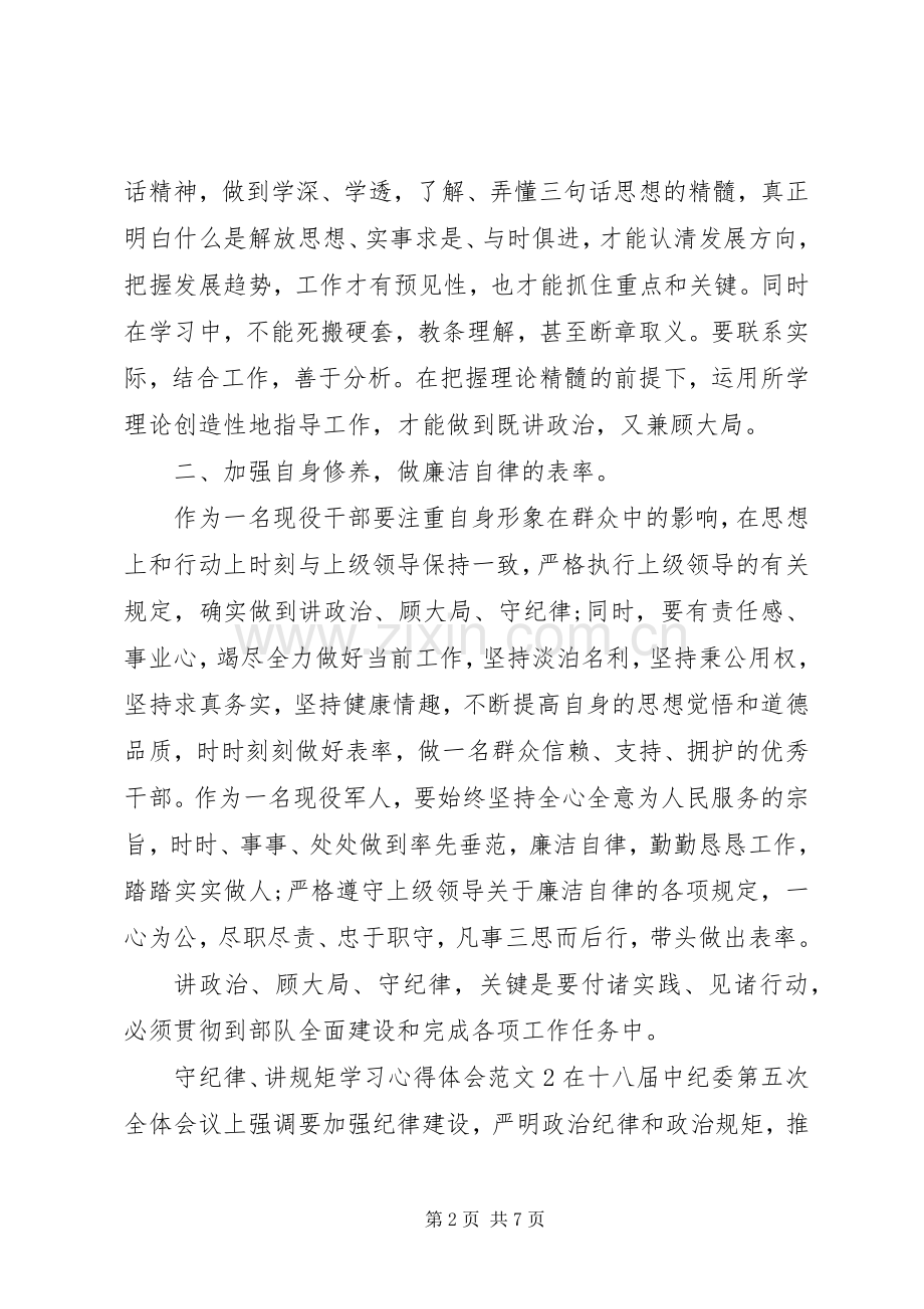 守纪律、讲规矩”学习心得体会范文.docx_第2页