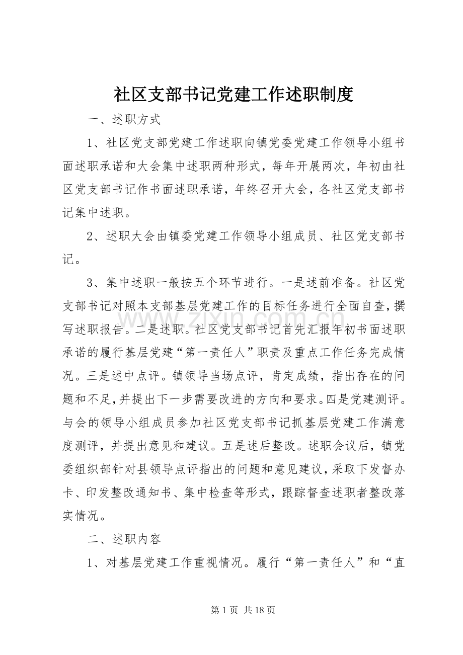 社区支部书记党建工作述职制度.docx_第1页