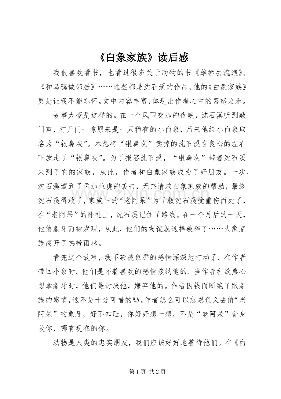 《白象家族》读后感.docx_第1页