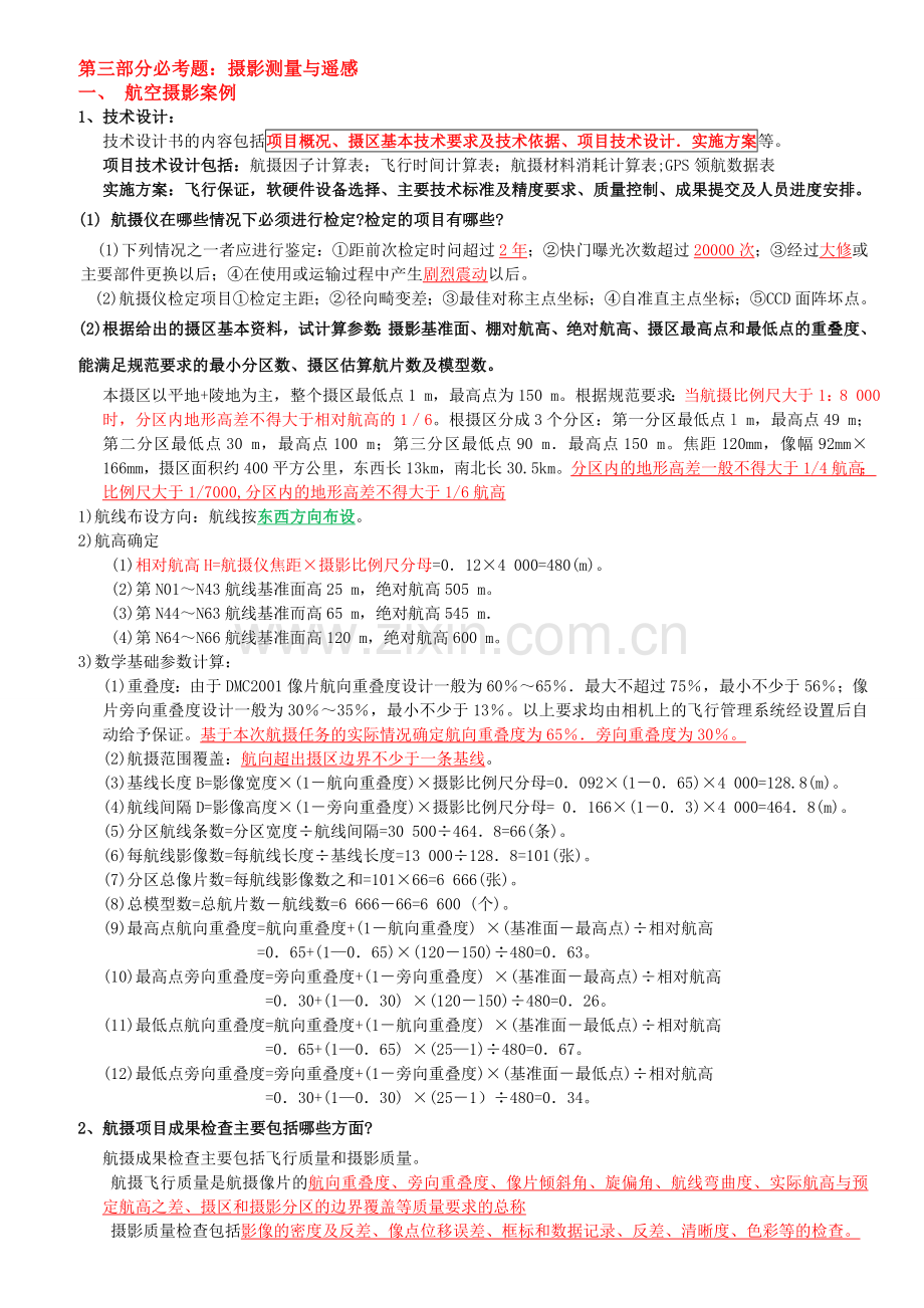 第三部分摄影测量案例.doc_第1页