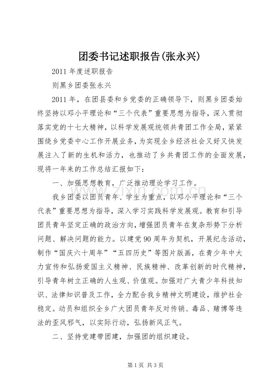 团委书记述职报告(张永兴).docx_第1页
