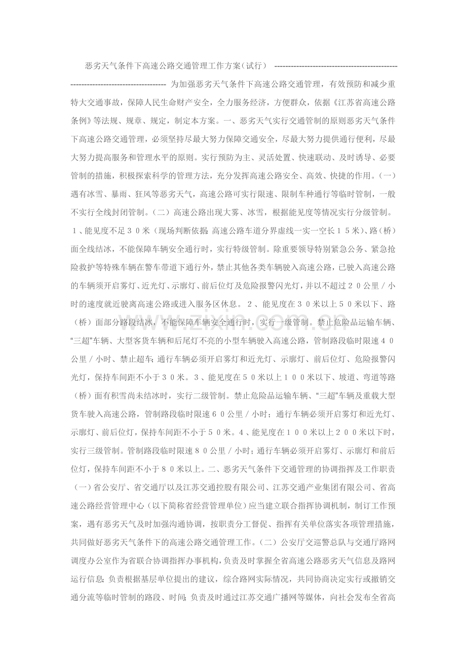 恶劣天气条件下高速公路交通管理工作方案.doc_第1页