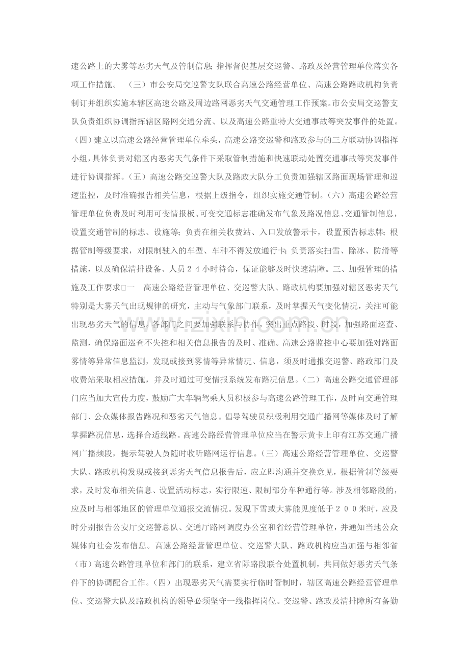 恶劣天气条件下高速公路交通管理工作方案.doc_第2页