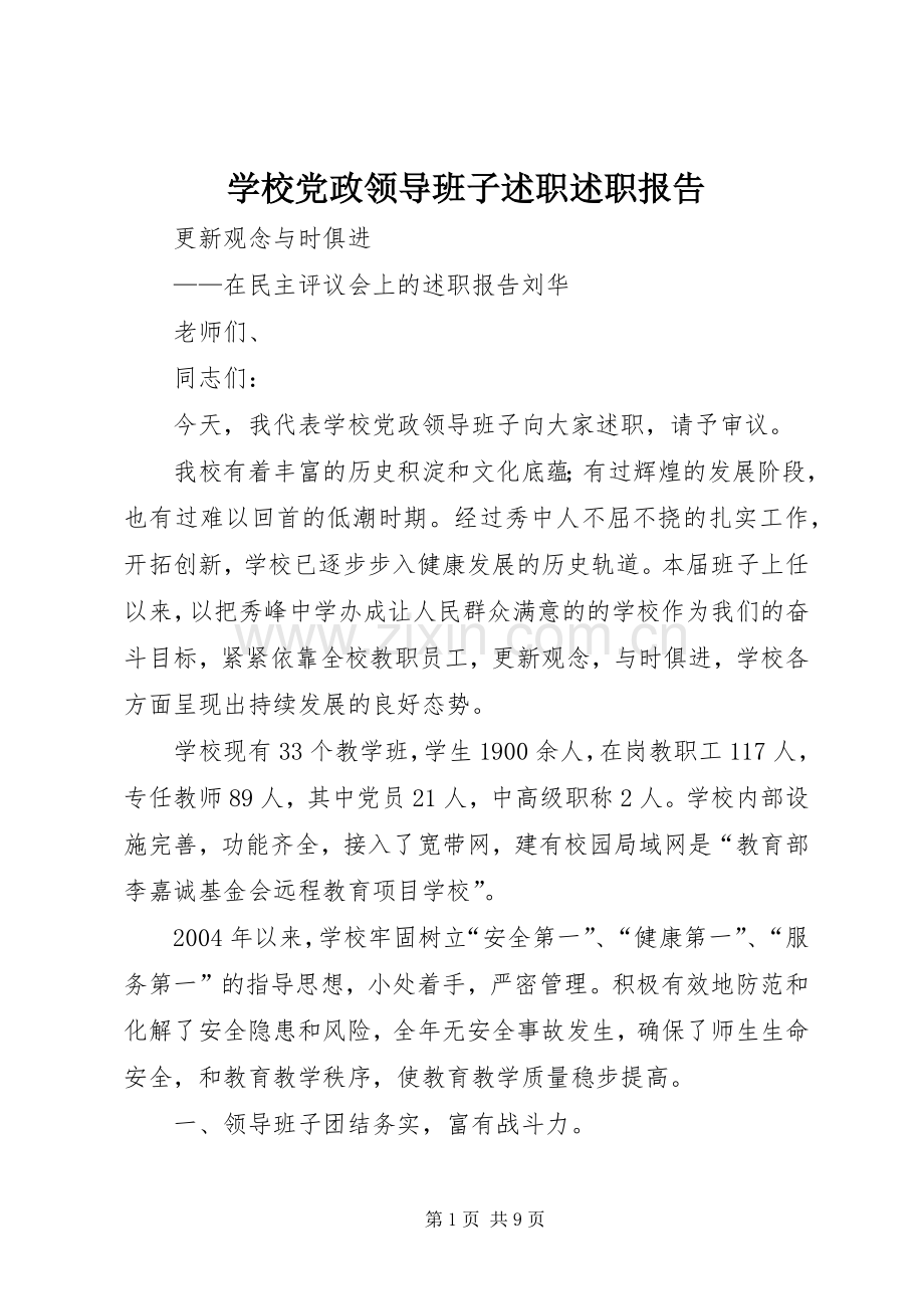 学校党政领导班子述职述职报告.docx_第1页