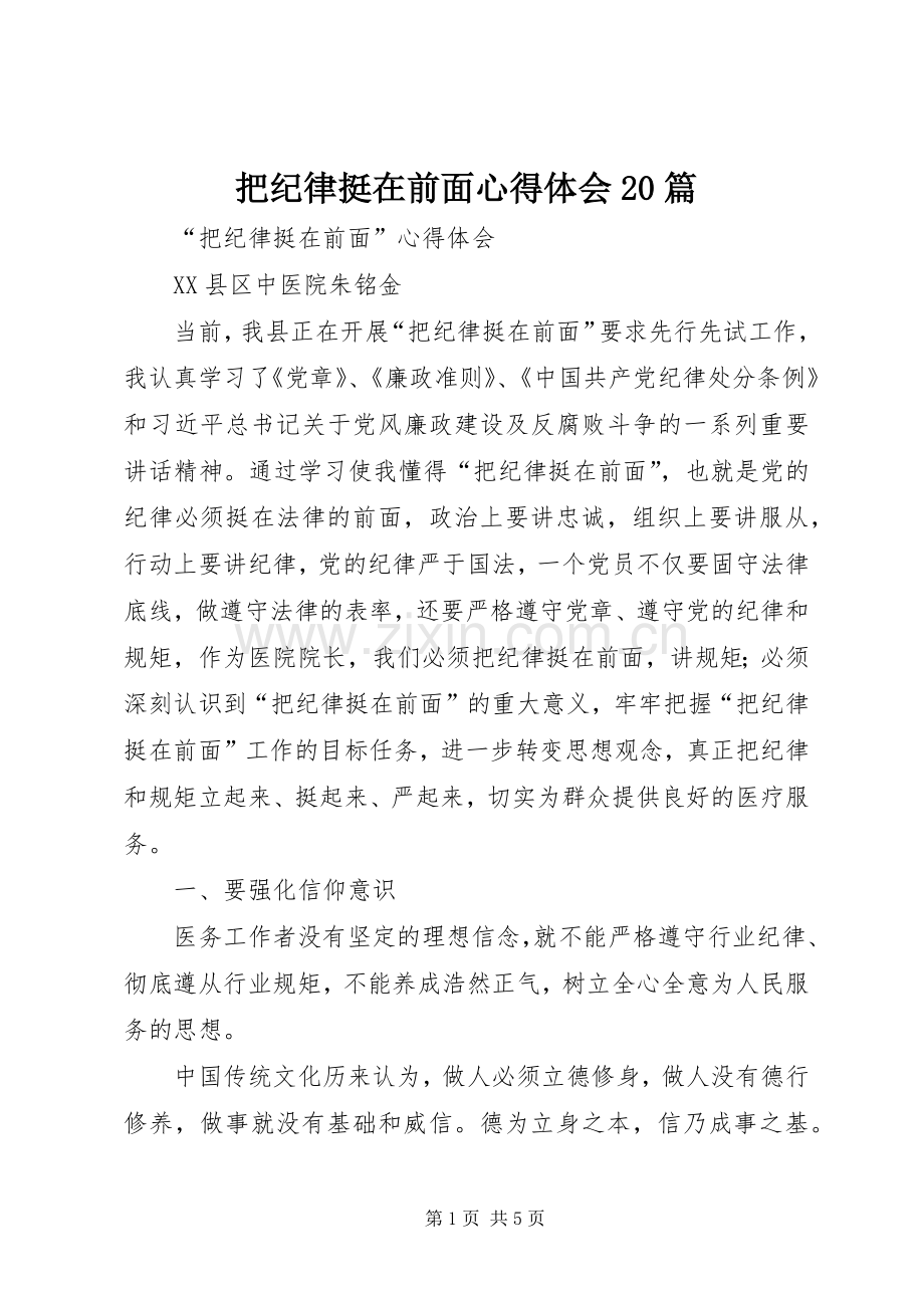 把纪律挺在前面心得体会20篇.docx_第1页
