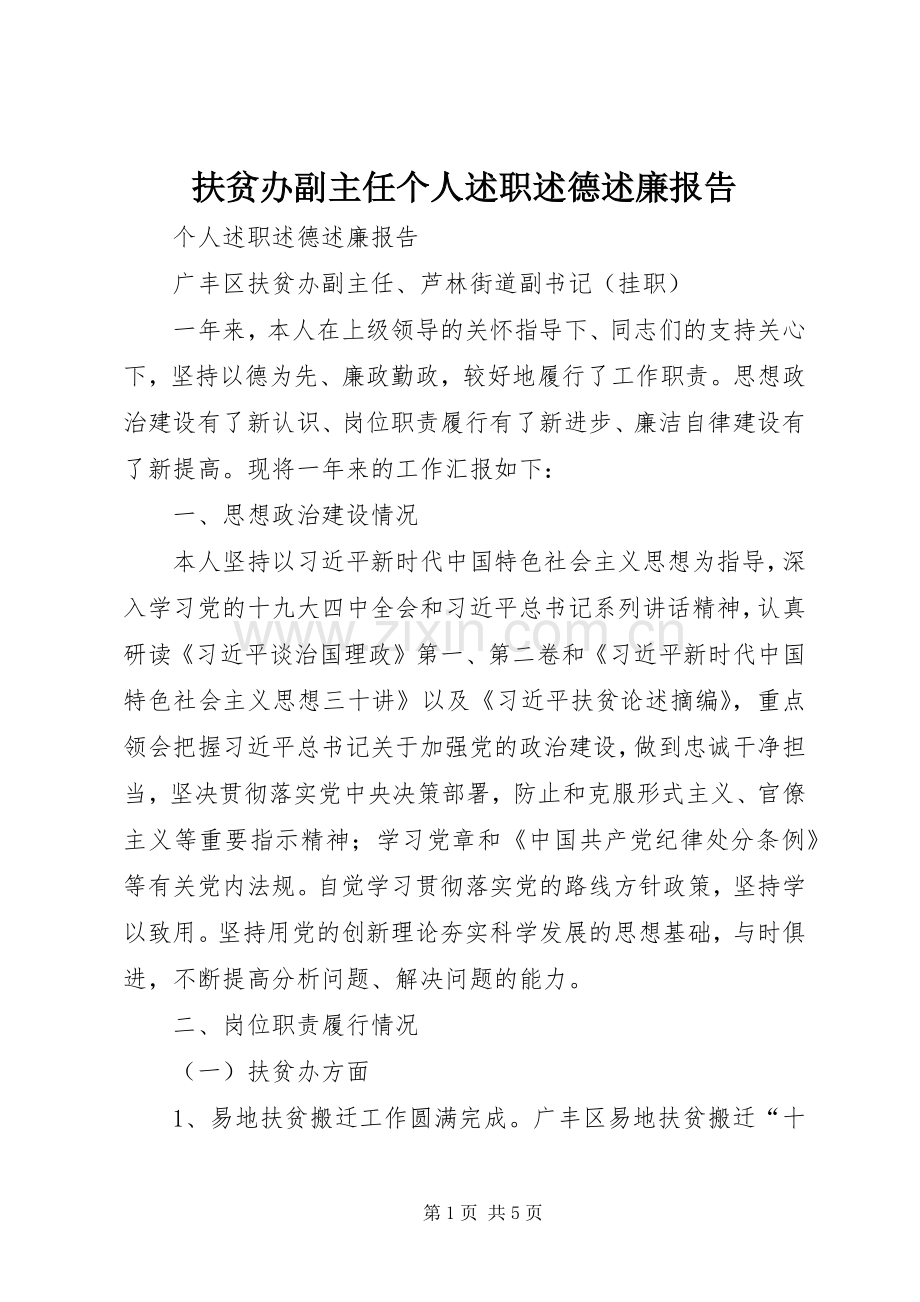 扶贫办副主任个人述职述德述廉报告.docx_第1页
