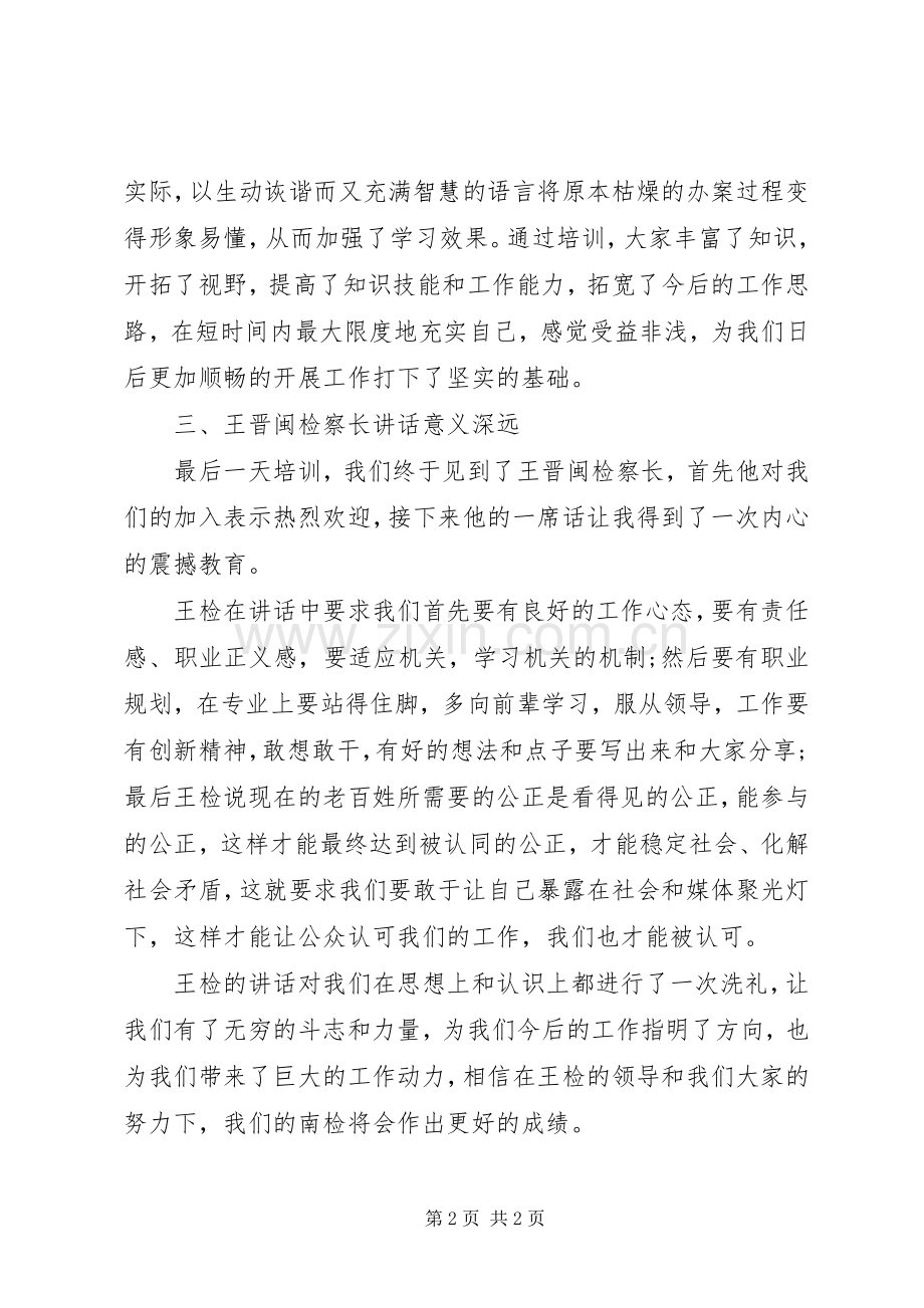 检察机关岗前培训心得体会.docx_第2页