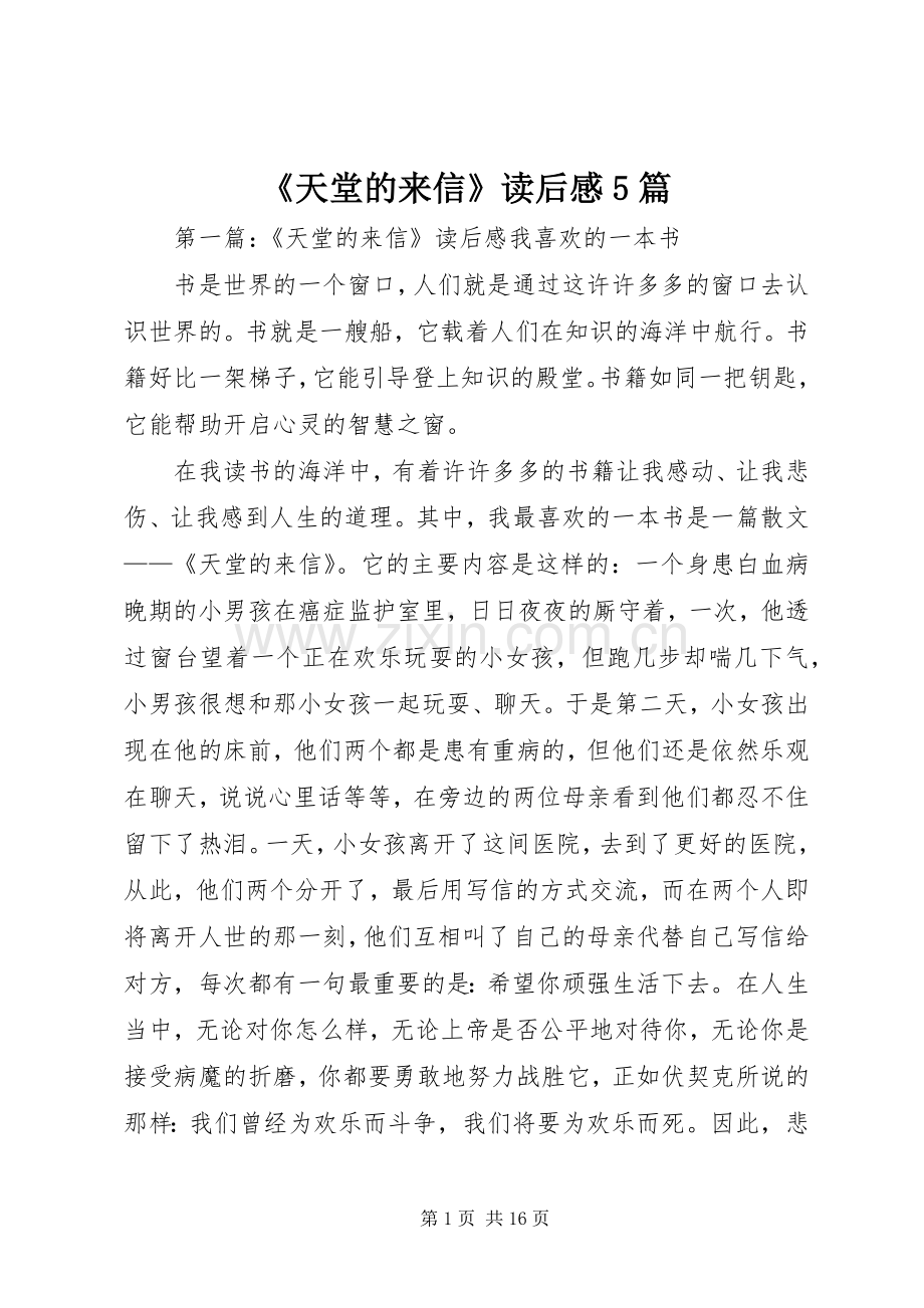 《天堂的来信》读后感5篇.docx_第1页