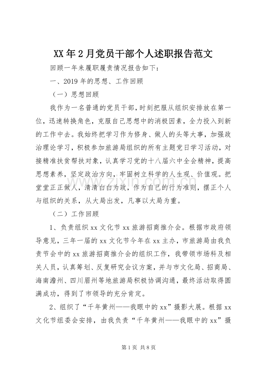 XX年2月党员干部个人述职报告范文.docx_第1页