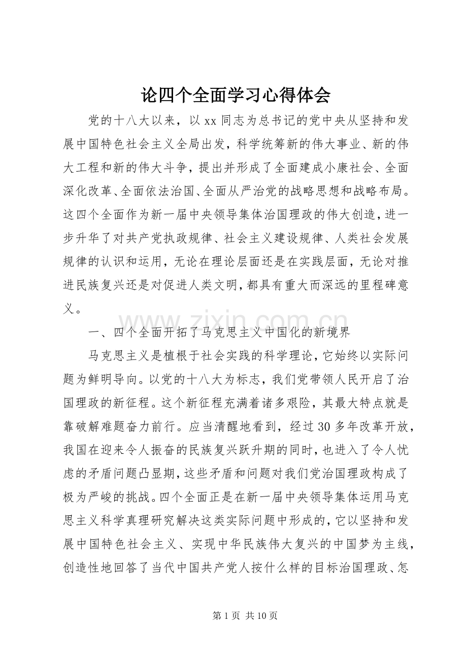 论四个全面学习心得体会.docx_第1页