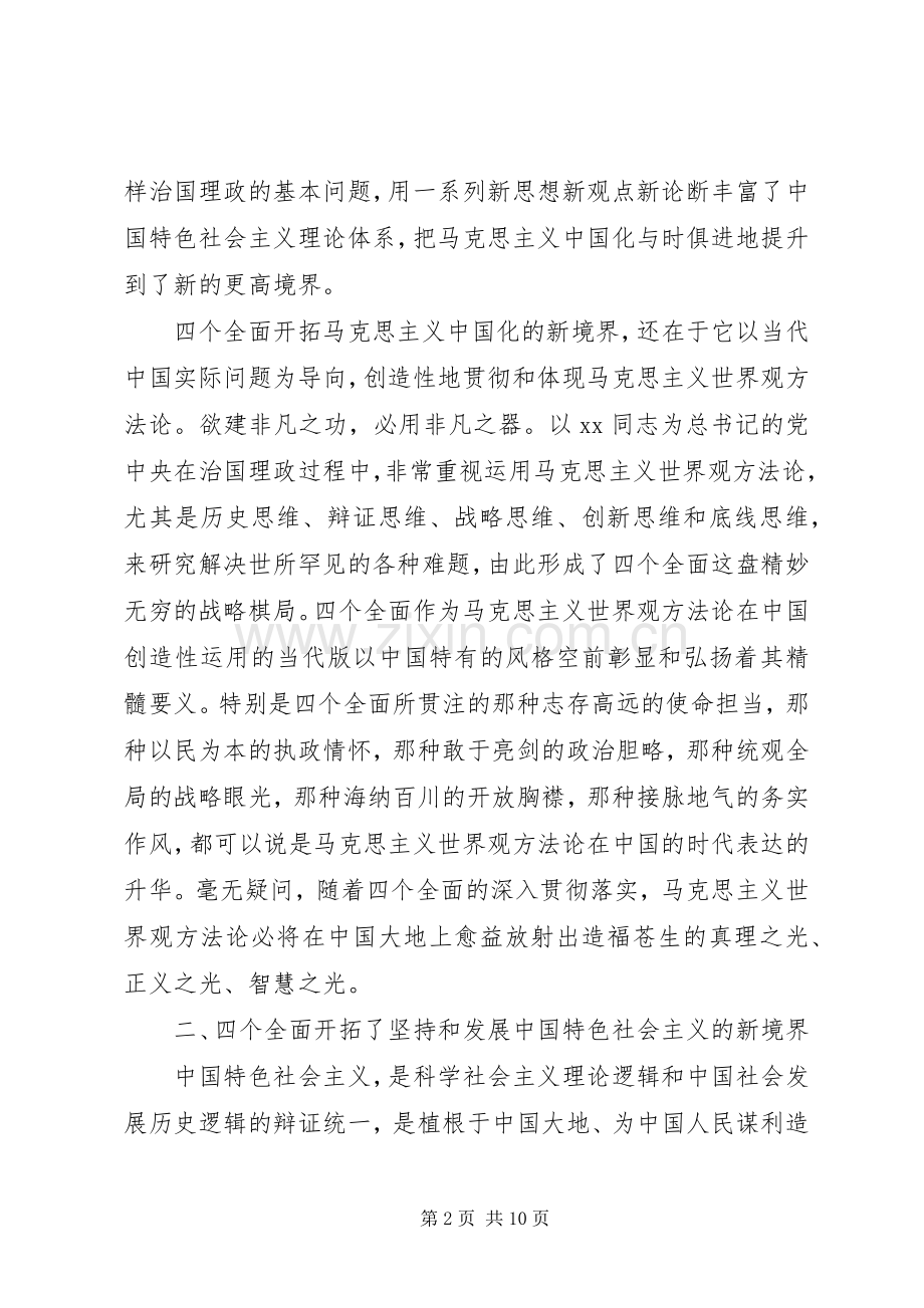 论四个全面学习心得体会.docx_第2页