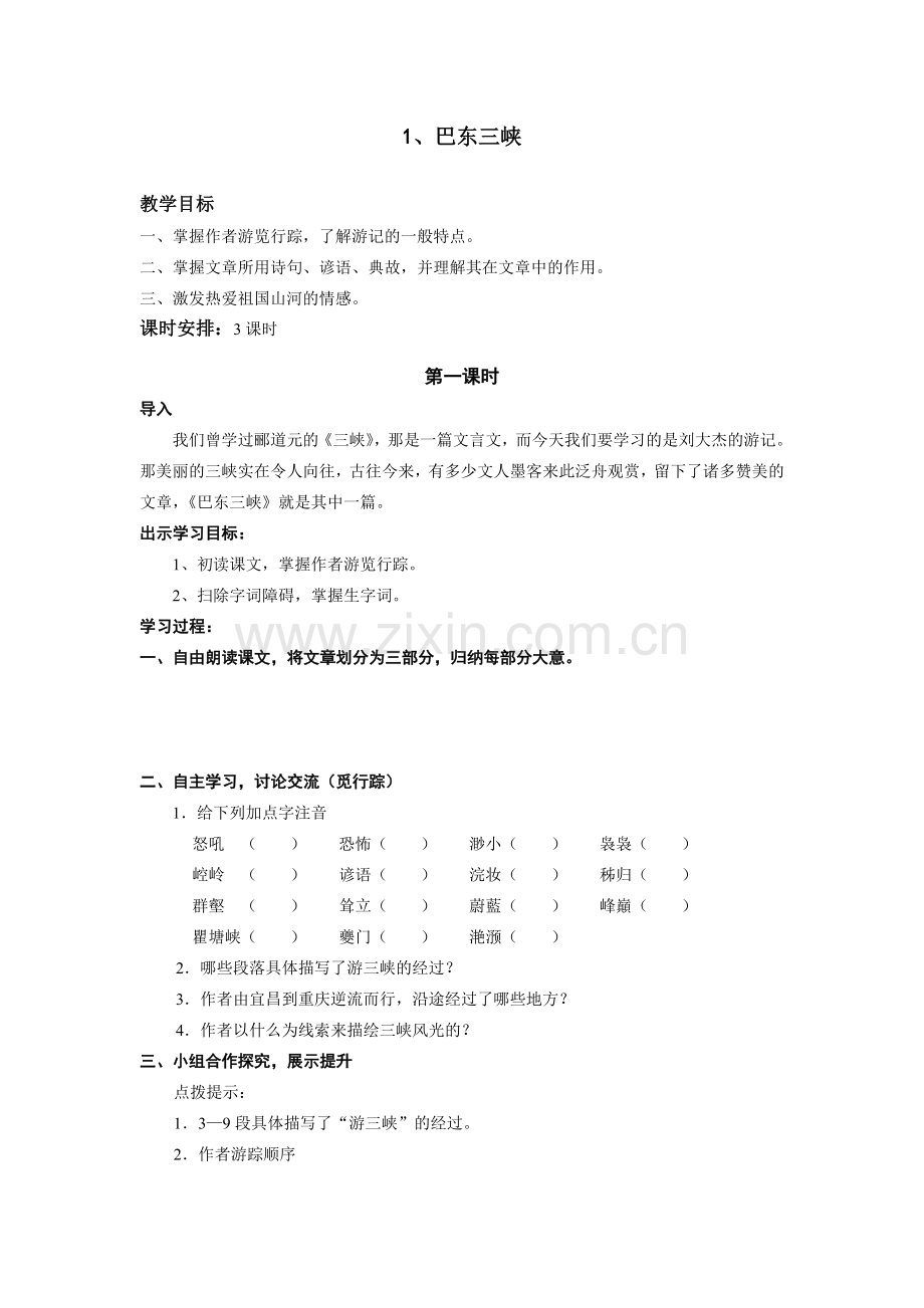 巴东三峡--第一课时.doc_第1页