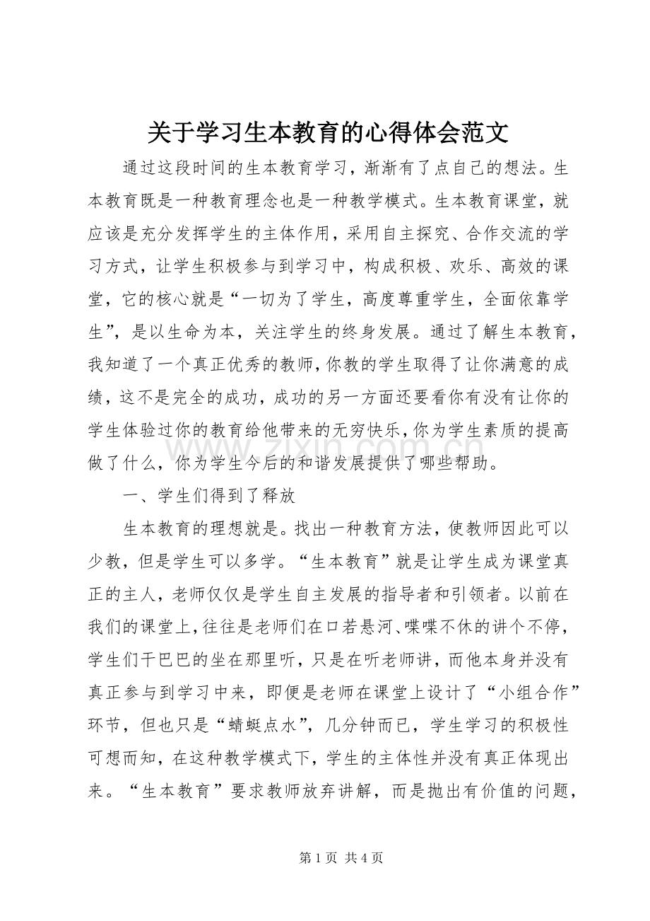 关于学习生本教育的心得体会范文.docx_第1页