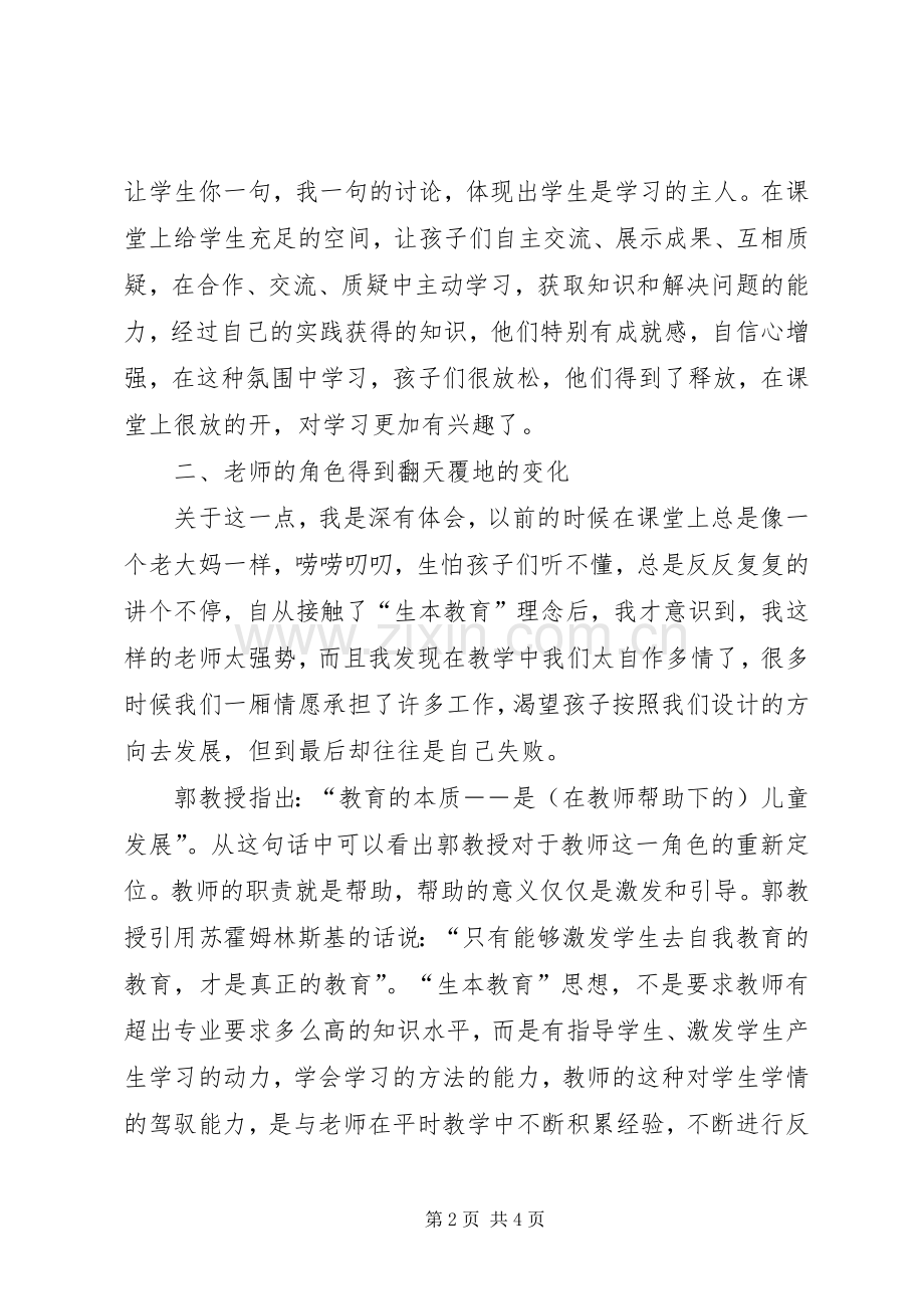 关于学习生本教育的心得体会范文.docx_第2页