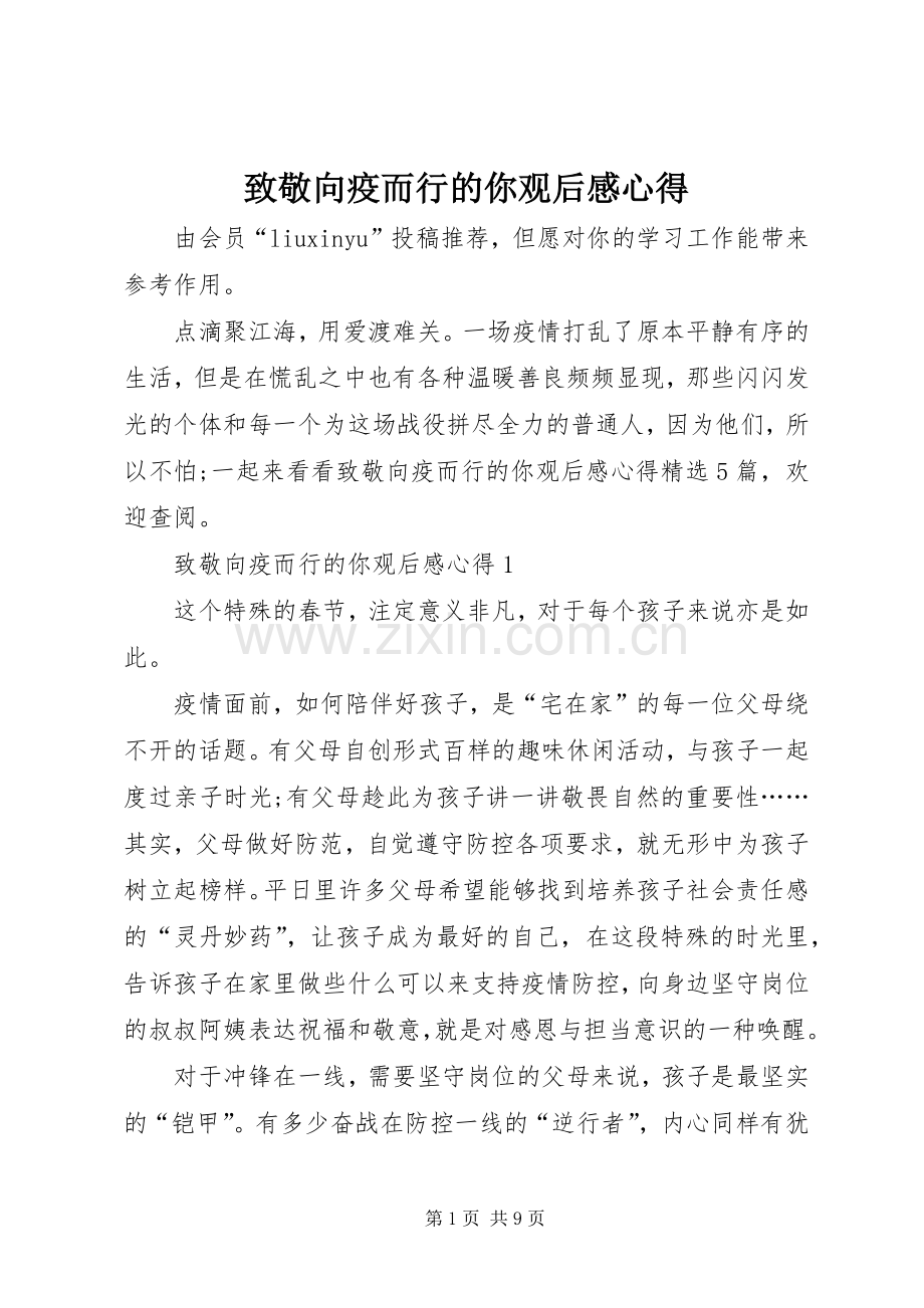 致敬向疫而行的你观后感心得.docx_第1页