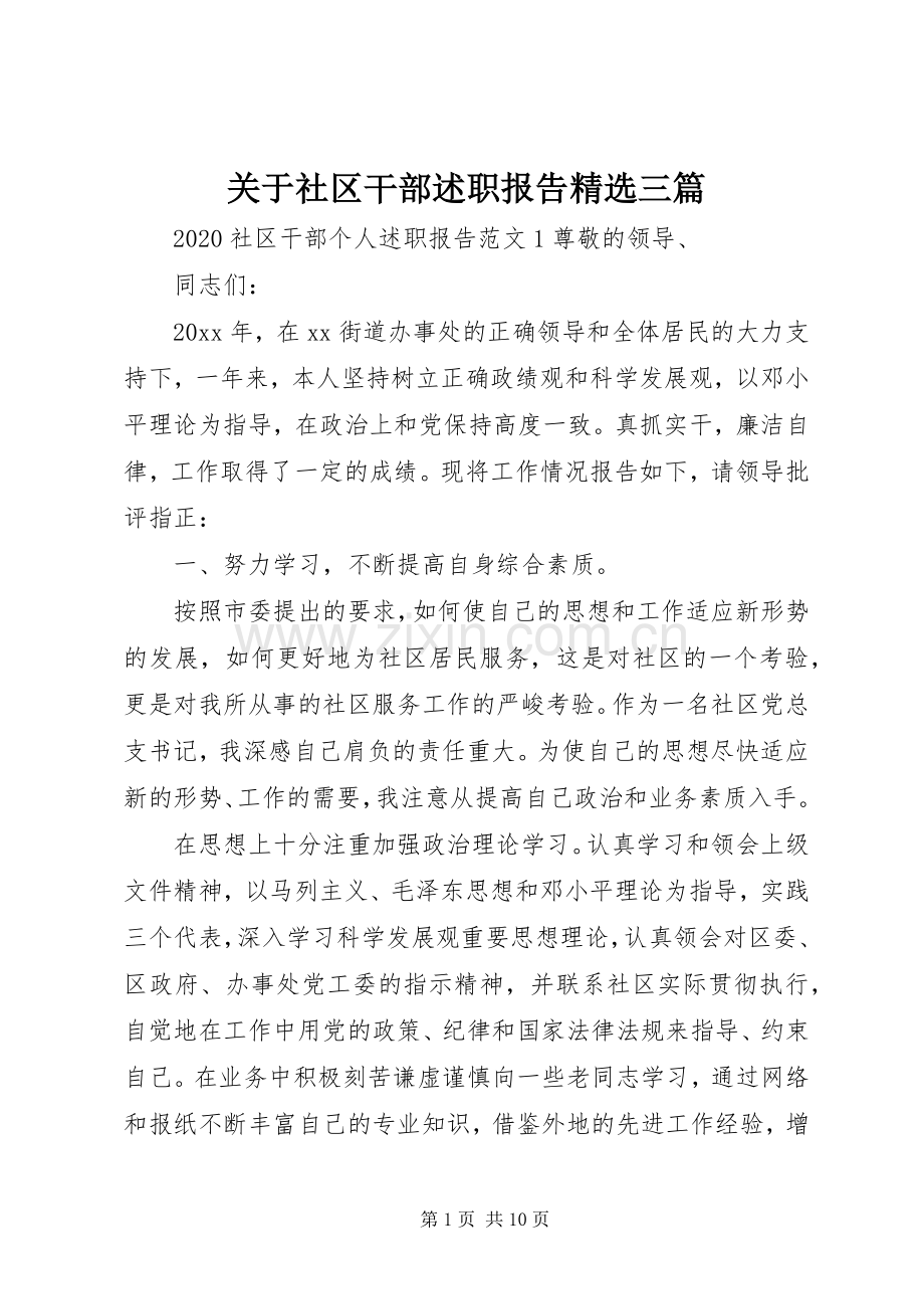 关于社区干部述职报告三篇.docx_第1页