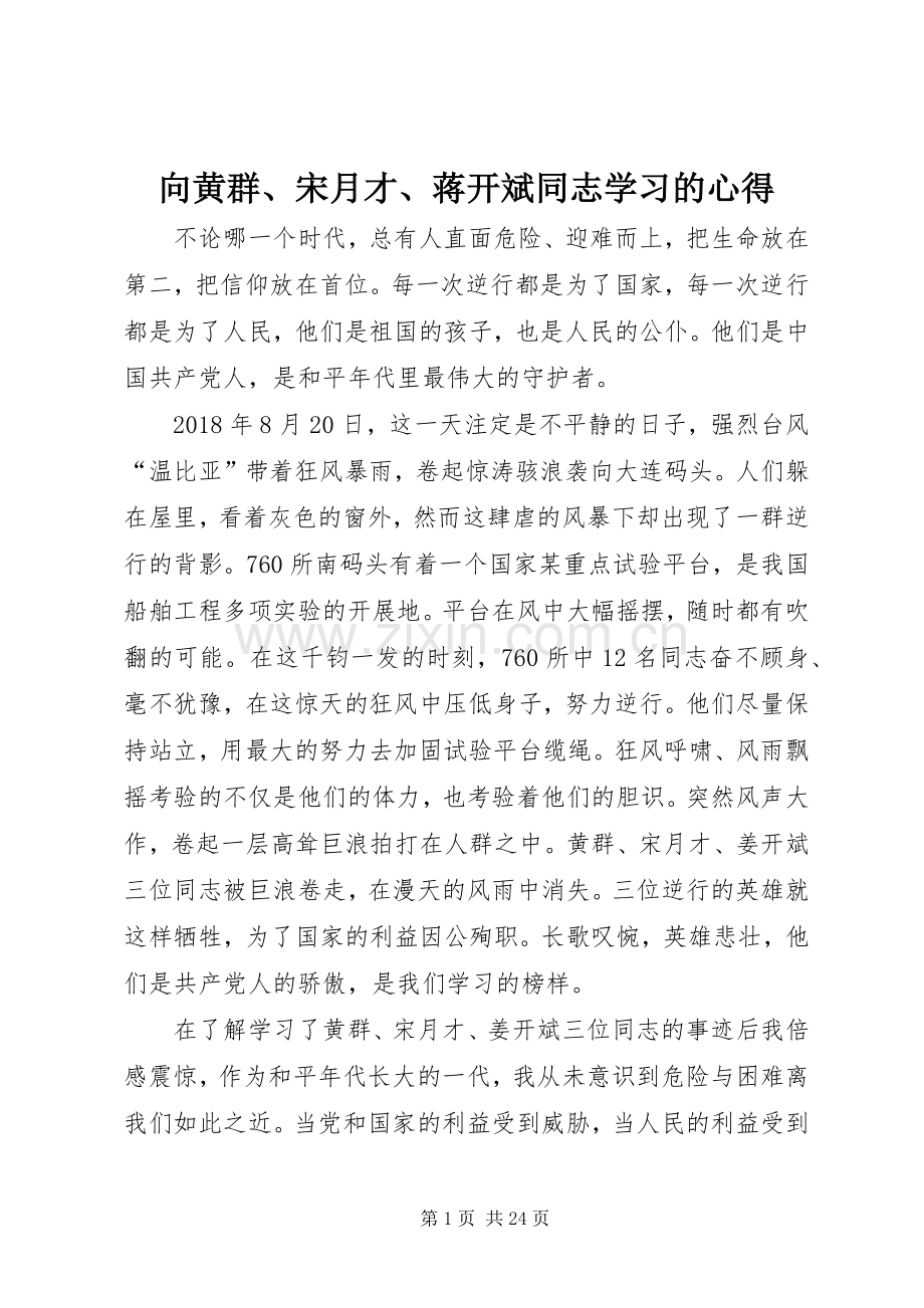 向黄群、宋月才、蒋开斌同志学习的心得.docx_第1页