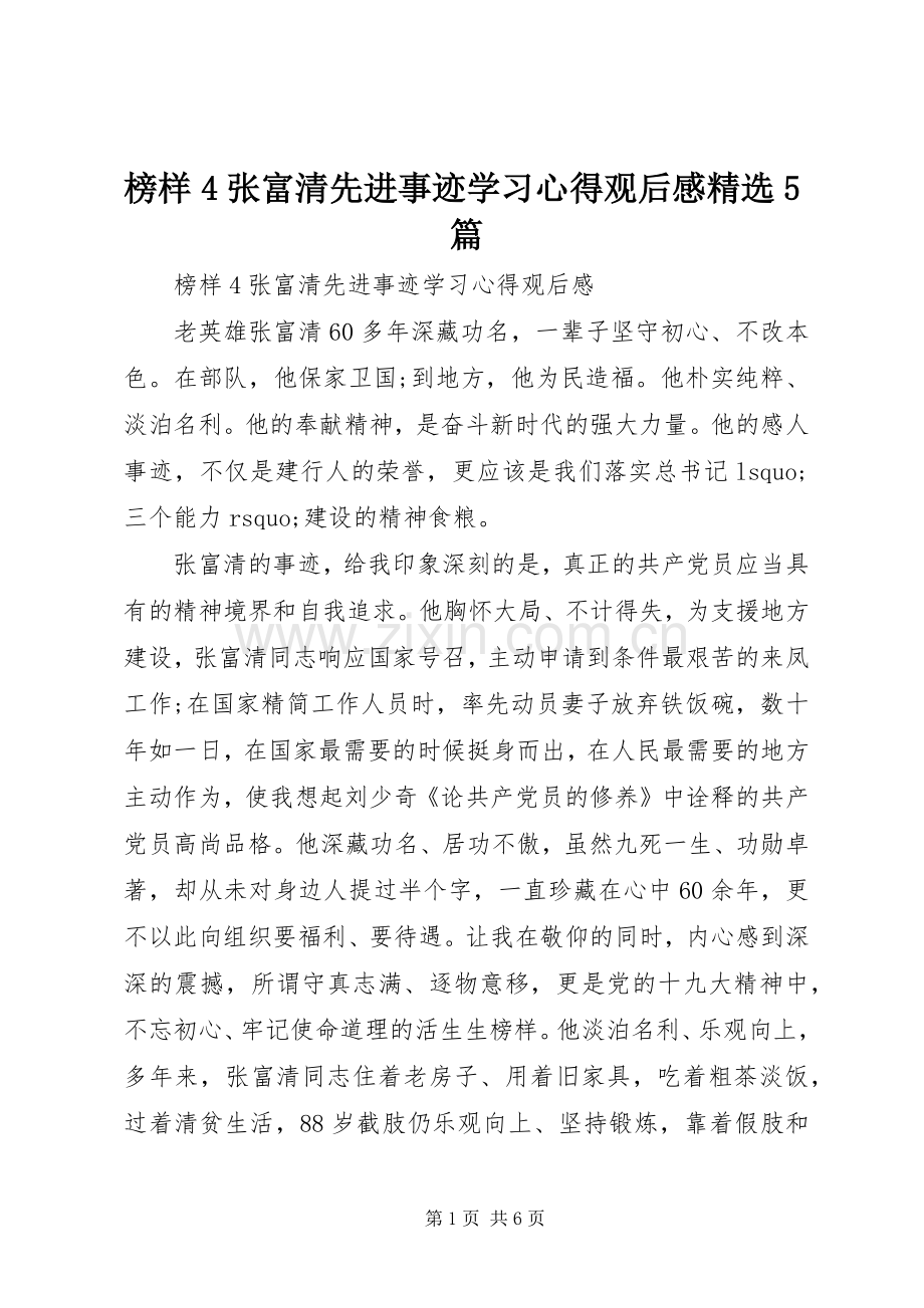 榜样4张富清先进事迹学习心得观后感5篇.docx_第1页