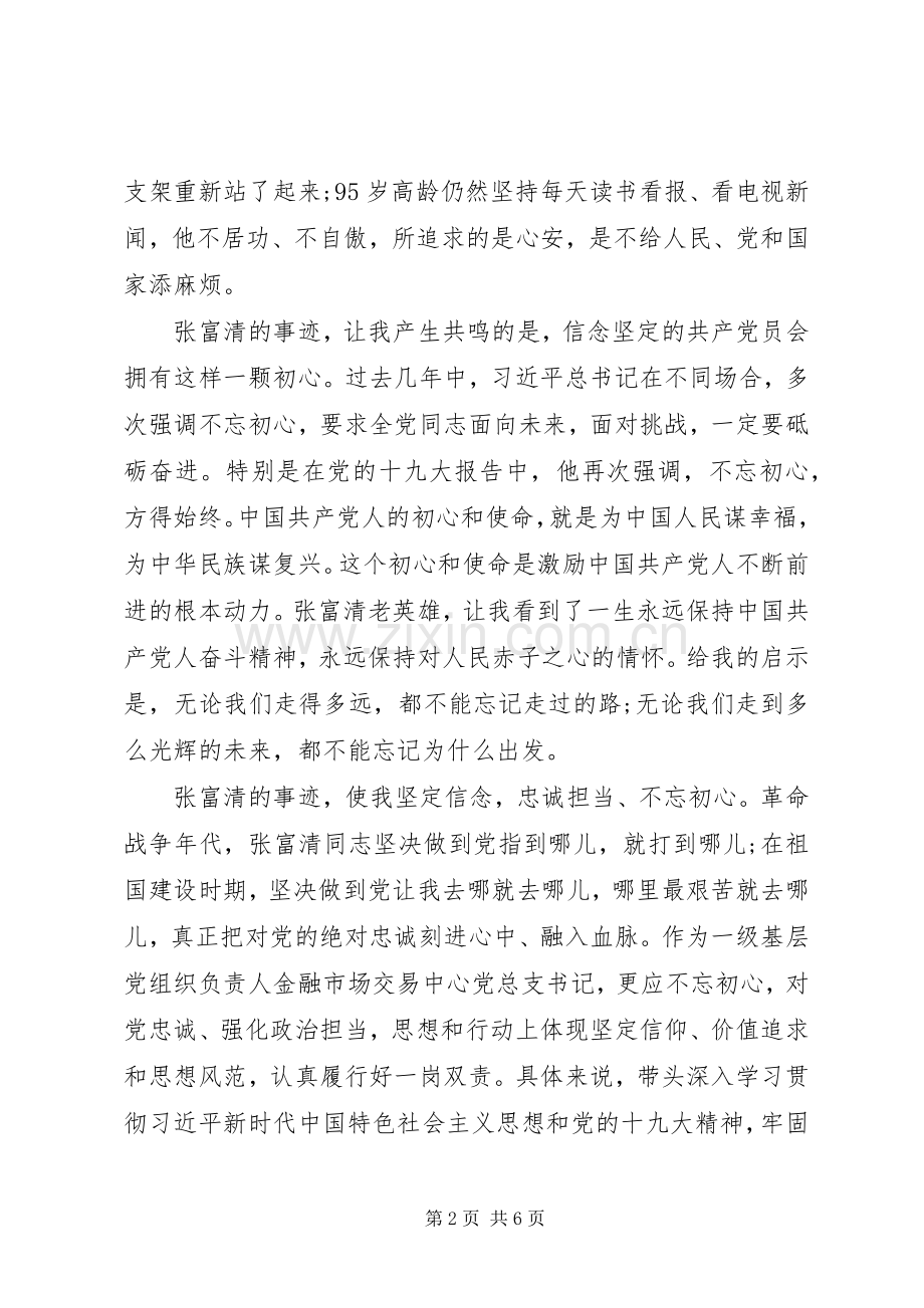 榜样4张富清先进事迹学习心得观后感5篇.docx_第2页