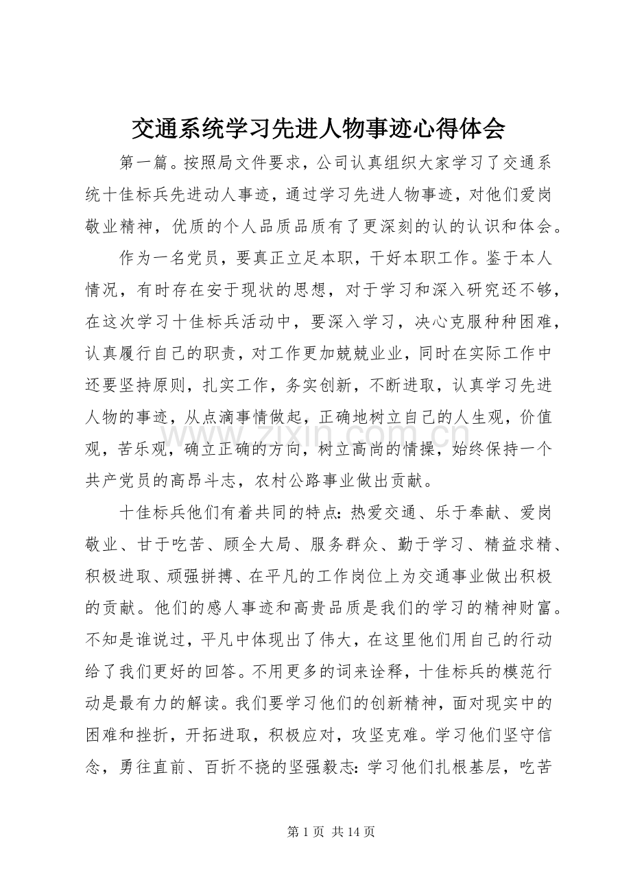 交通系统学习先进人物事迹心得体会.docx_第1页