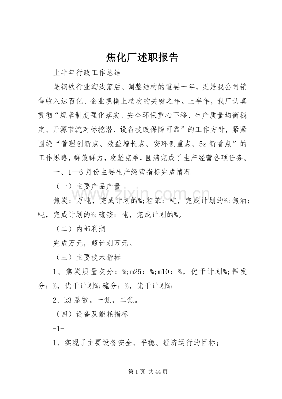 焦化厂述职报告.docx_第1页