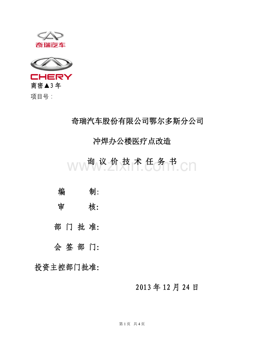 医疗点询议价技术任务书(ordos).docx_第1页