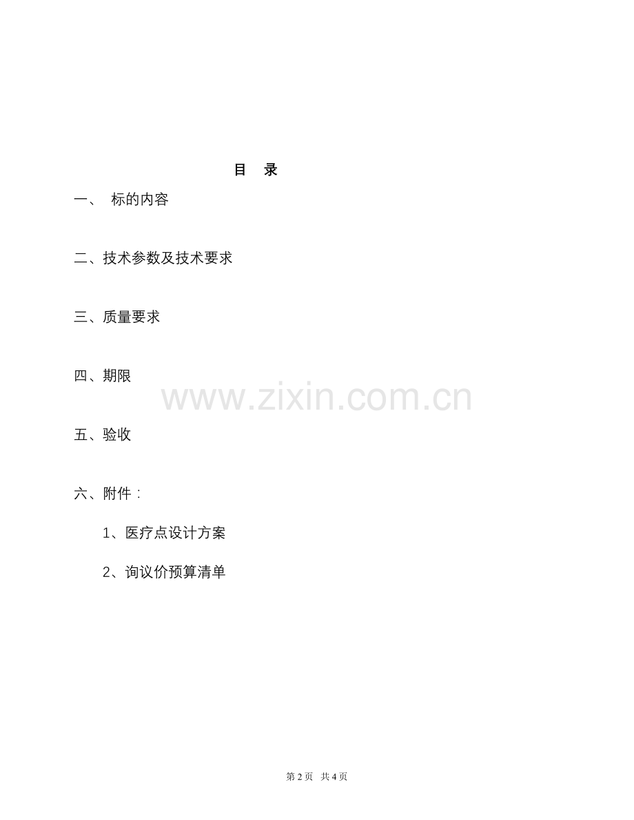 医疗点询议价技术任务书(ordos).docx_第2页