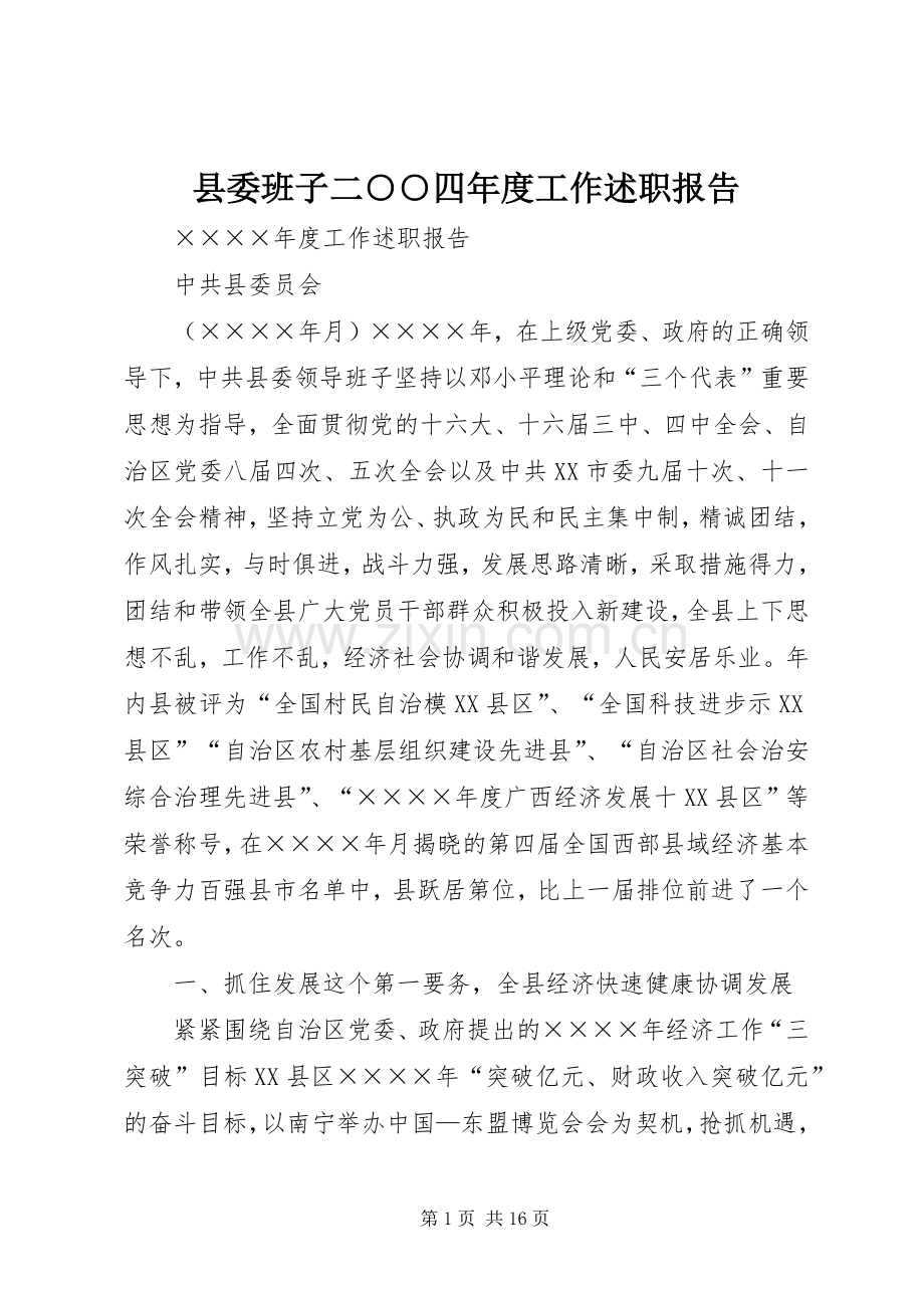 县委班子二○○四年度工作述职报告.docx_第1页