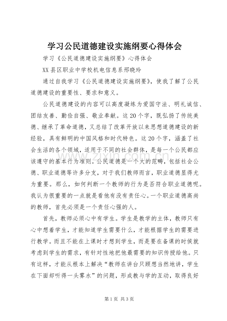 学习公民道德建设实施纲要心得体会.docx_第1页