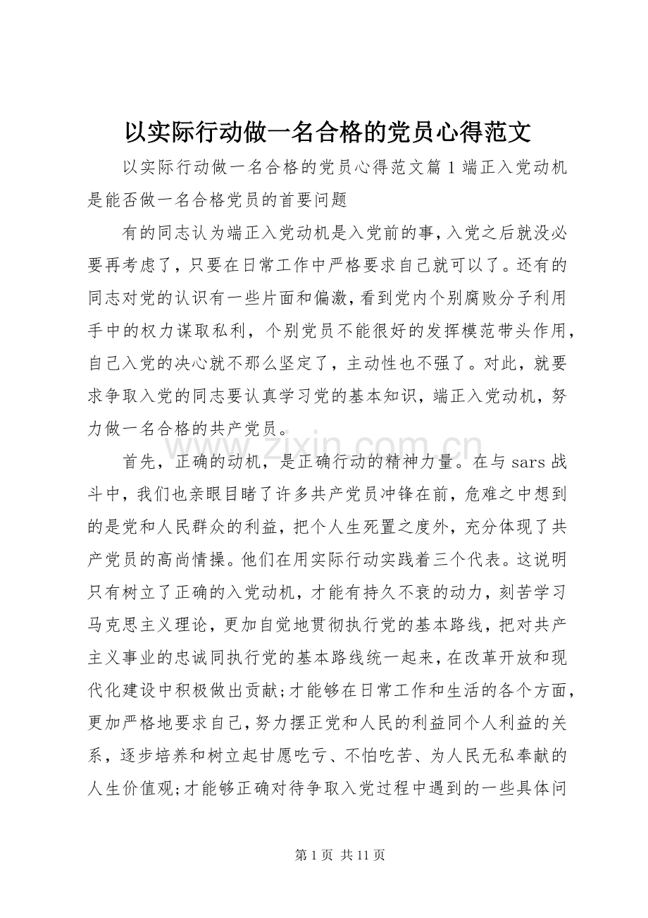 以实际行动做一名合格的党员心得范文.docx_第1页