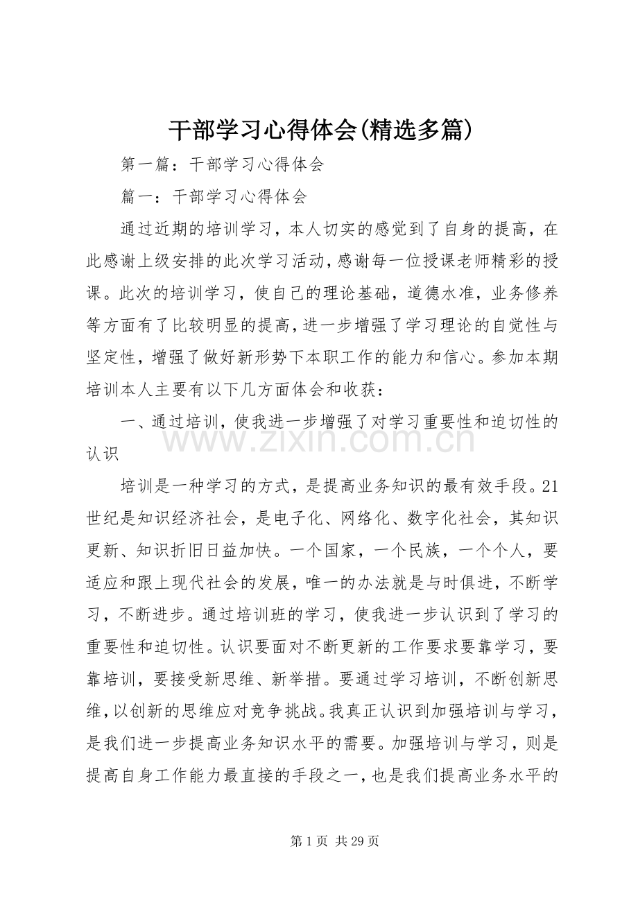 干部学习心得体会(多篇).docx_第1页