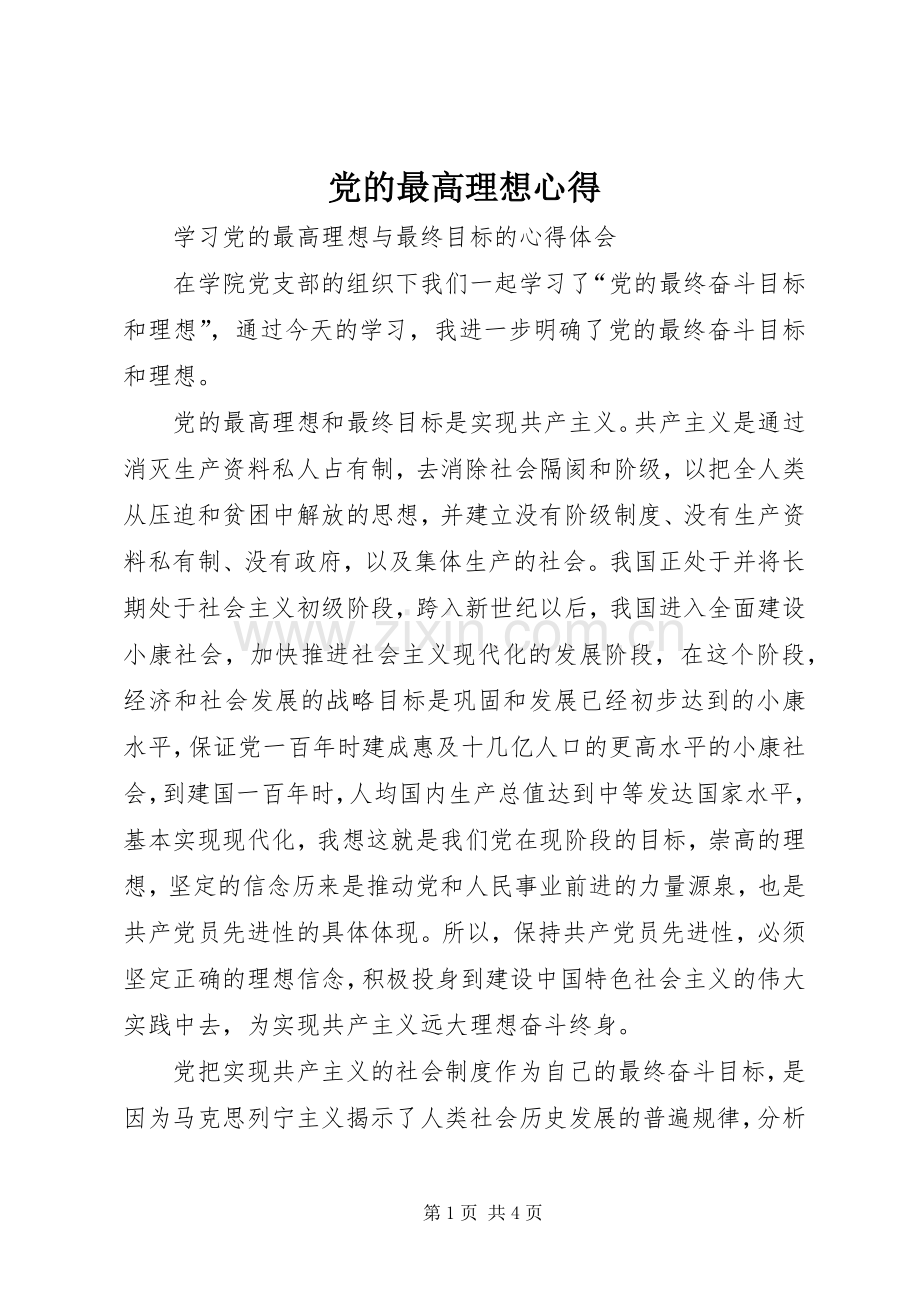 党的最高理想心得.docx_第1页