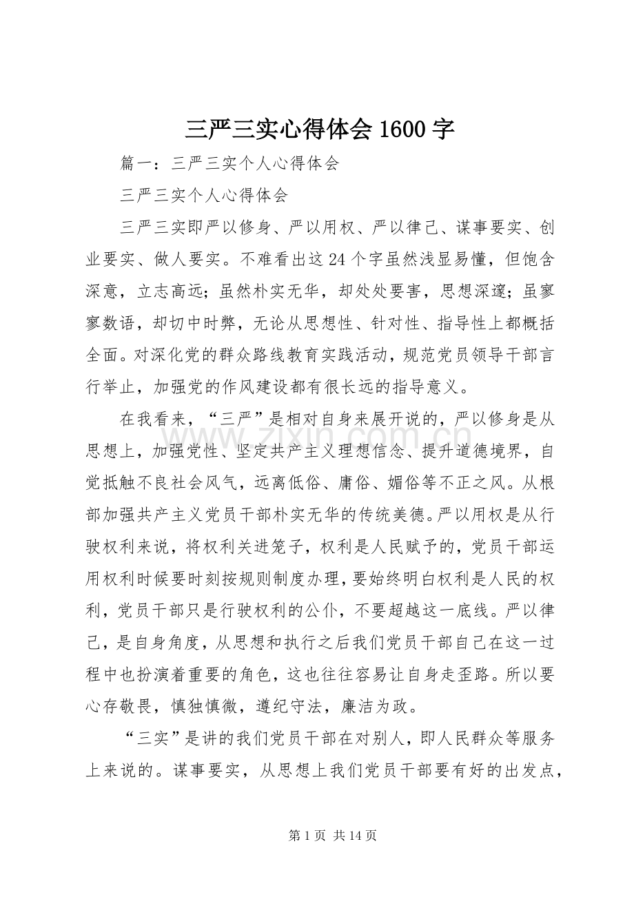 三严三实心得体会1600字.docx_第1页