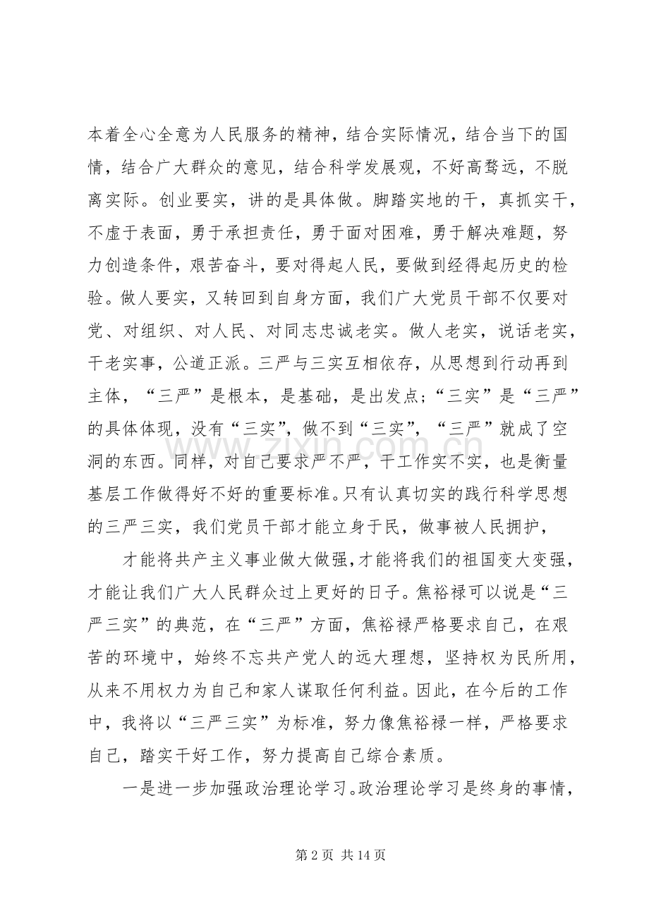 三严三实心得体会1600字.docx_第2页