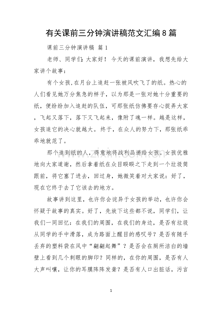 有关课前三分钟演讲稿范文汇编8篇.docx_第1页